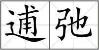 逋弛