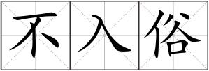 不入俗