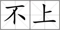 不上