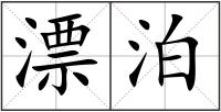 漂泊