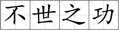 不世之功