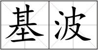 基波