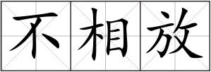 不相放