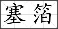 塞箔
