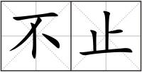 不止