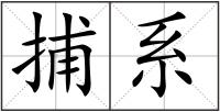 捕系