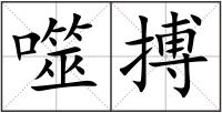 噬搏