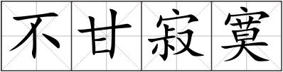 不甘寂寞