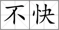 不快