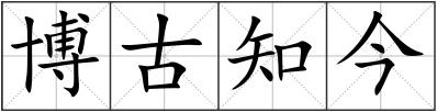 博古知今