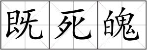 既死魄