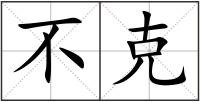 不克