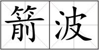 箭波