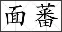 面蕃
