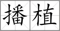 播植