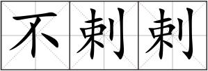 不剌剌