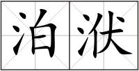 泊洑