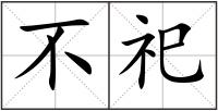 不祀