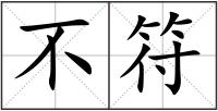 不符
