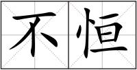 不恒