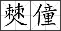 僰僮