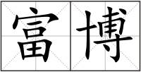 富博