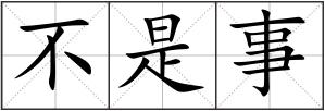 不是事
