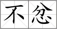 不忿
