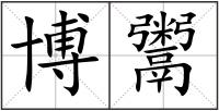 博鬻
