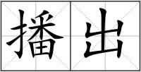 播出