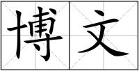 博文