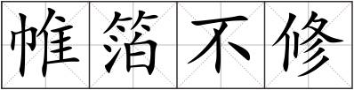 帷箔不修