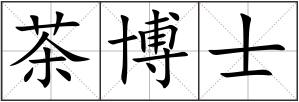 茶博士