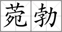 菀勃