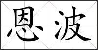 恩波
