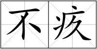 不疚