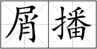 屑播