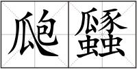 瓟瓥