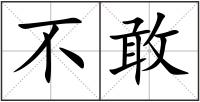 不敢