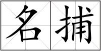 名捕