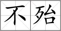 不殆