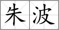 朱波