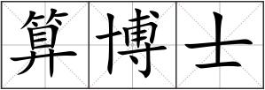 算博士