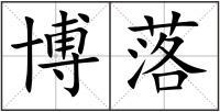 博落
