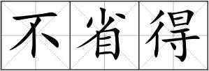 不省得
