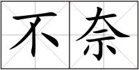 不奈
