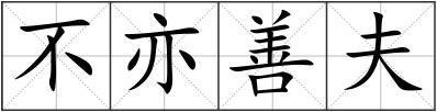 不亦善夫
