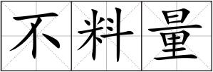 不料量