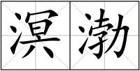 溟渤