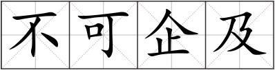 不可企及